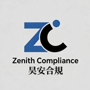 昊安合規顧問有限公司